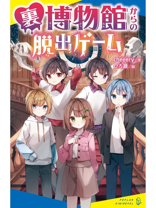 Title details for 裏博物館からの脱出ゲーム by ｃｈｅｅｅｒｙ - Available